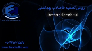 روش تصفیه فاضلاب بهداشتی