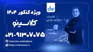 آموزش اقتصاد دوره نوبان کلاسینو پویا بهشتی کلاسینو (کنکور 1404)