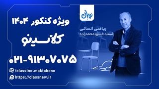 سوال از ریاضی و آمار انسانی دوره نوبان محمدزاده (کنکور 1404)