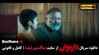 تماشای سریال داریوش قسمت ۱۰ کامل