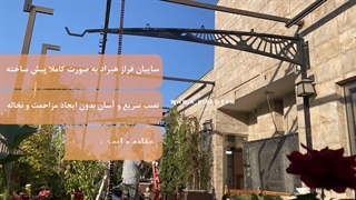 تعویض سایبان قدیمی و نصب سایبان مدرن