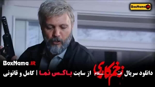 سریال زخم کاری ۳ قسمت اخر / زخم کاری ۱۴