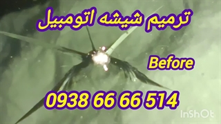 ترمیم شیشه اتومبیل ، 09386666514