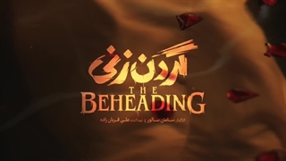 گردن زنی | سریال گردن زنی قسمت اول (1) | سامان سالور | سمیرا حسن پور