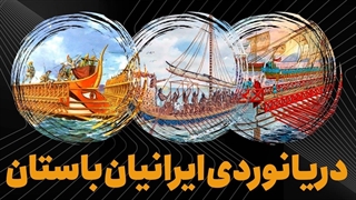 دریانوردی ایرانیان باستان؛نیرو دریایی قدرتمند ایران در هزاران سال پیش