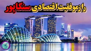 کشور سنگاپور ، چرا جزیره سنگاپور یک ابر قدرت اقتصادی هست ؟