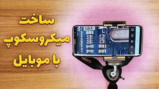 چطور میکروسکوپ بسازیم؟ [مخصوص مونتاژ قطعات الکترونیکی]