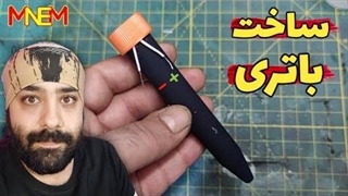 آموزش ساخت باتری ساده
