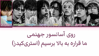 لیریک فارسی اهنگ StrayKids از استری کیدز+کالر‌کد‌رنگی