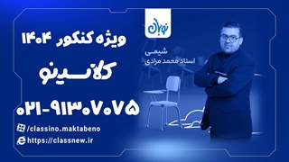 باز آرنیوس در شیمی دوره نوبان کلاسینو محمد مرادی (کنکور 1404)