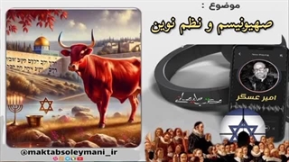 14030702: اسرائیل؛ صهیونیسم و نظم نوین!