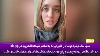 14030702: تنها دموکراسی خاورمیانه، دفتر الجزیره را تعطیل کرد!
