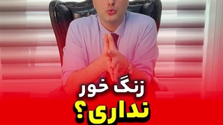 زنگ خور نداری؟ این کار رو بکن!