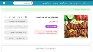 نمونه سوالات تهیه کباب ها با پاسخنامه