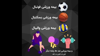 ثبت نام بیمه ورزشی همه رشته های ورزشی به صورت آنلاین