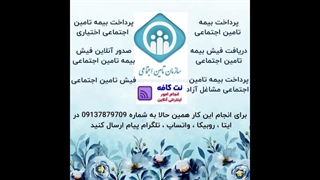 پرداخت بیمه تامین اجتماعی به صورت اینترنتی