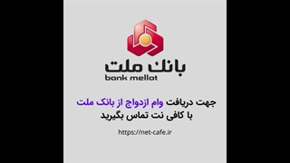 ثبت نام وام ازدواج به صورت اینترنتی