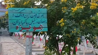 اینجا حرم شهیدان هویزه است، باغی از باغ های بهشت