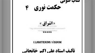 حکمت نوری  (4) فلسفه حجاب