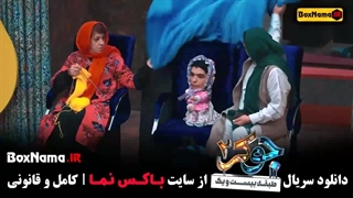 جوکر بانوان قسمت ۱ / قسمت جدید جوکر