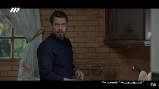 سریال غریبه قسمت سی ام