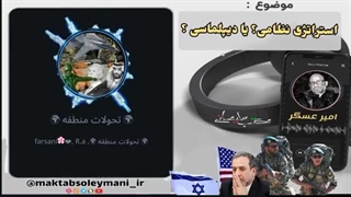 14030703: استراتژی نظامی، دیپلماسی (گفتگو با رضا اعلمی و امیر عسگر)