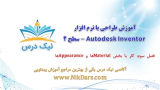 کار با بخش  Materialها و  Appearanceها، آموزش طراحی با نرم افزار Autodesk Inventor - سطح 2– آکادمی نیک درس
