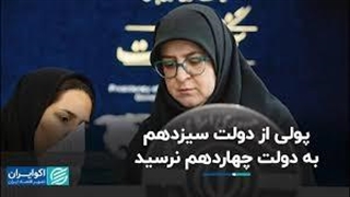 سخنگوی دولت: پولی از دولت سیزدهم به دولت چهاردهم نرسید