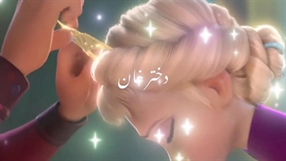 میکس السا دختر خان