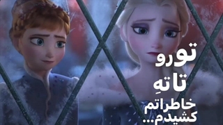 تحمل نداره نباشی السا و آنا کپی آزاد
