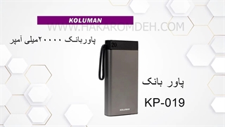 پاوربانک ۲۰۰۰۰میلی آمپر KP-019 کلومن