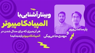 چگونه مدال طلای المپیاد کامپیوتر بگیریم؟(آشنایی با المپیاد کامپیوتر با جمعی از مدال آوران)