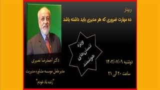 دعوت به وبینار "ده مهارت ضروری که هر مدیری باید داشته باشد"