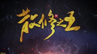 انیمه پادشاه تمرین‌کنندگان ضعیف San Xiuzhi Wang قسمت 29