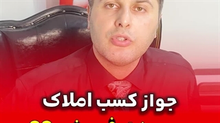 جواز کسب املاک رو میشه فروخت؟