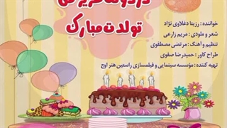 استاد رزیتا دغلاوی نژاد/آهنگ دردونه عزیز من تولدت مبارک