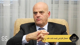 فراز نما خبرهای داغ دنیای انرژی در  ۹۰ ثانیه  چهارم مهرماه ۱۴۰۳