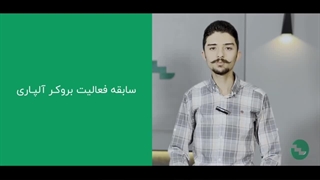 معرفی بروکر آلپاری