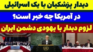 14030704: دیدار پزشکیان با یک فرد اسرائیلی - در نیویورک آمریکا چه خبر است؟