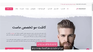 طراحی سایت و سئو کلینیک پوست و مو