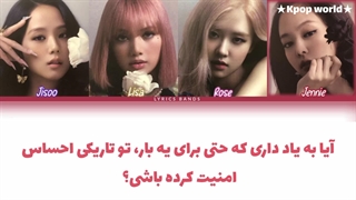 لیریک کاور آهنگ "Alibi" از بلک پینک (Ai) با زیرنویس فارسی