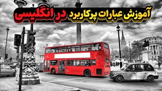 آموزش سریع عبارات پرکاربرد انگلیسی!
