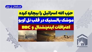 14030705: حزب الله اسرائیل را بیچاره کرده!