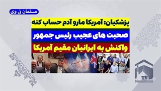 14030705: پزشکیان؛ آمریکا باید ما را آدم حساب کند! (تا برجام حل شود)