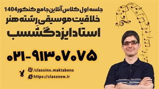 جلسه اول خلاقیت موسیقی رشته هنر استاد ایزد گُشَسب کنکور هنر 1404