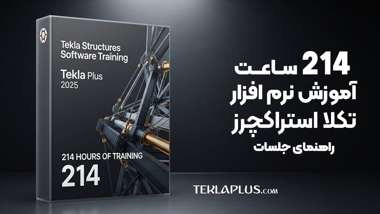 دوره آموزشی تکلا استراکچرز