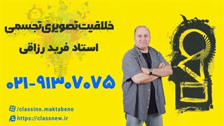 جلسه اول کلاس جامع مرداد کنکور1404 خلاقیت تصویری تجسمی ویژه رشته هنر استاد رزاقی