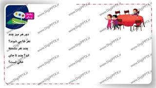 پاورپوینت تم 8 ریاضی اول دبستان