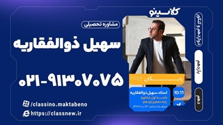 سهیل ذوالفقاریه مشاوره تحصیلی پایه دهم و یازدهم (جلسه سوم) 1404