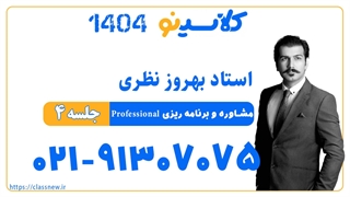 بهروز نظری مشاوره و برنامه ریزی professional (جلسه چهارم) کلاسینو 1404